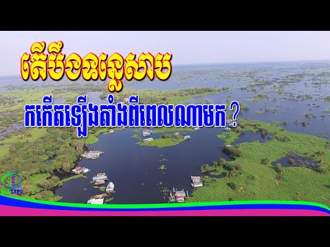 តើបឹងទន្លេសាបកើតឡើងតាំងពីពេលណាមក?