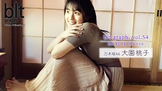 【blt graph.】blt graph.vol.54　乃木坂46 大園桃子 撮影メイキング動画