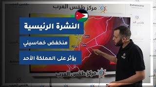 طقس العرب - الأردن | النشرة الجوية الرئيسية | السبت 24-4-2021