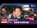 【LIVE】0618蔣萬安出席「慶讚端陽‧信維啟航」信維整宅招商活動