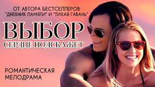 Выбор | Рейтинг 6.9 | Драма, Мелодрама