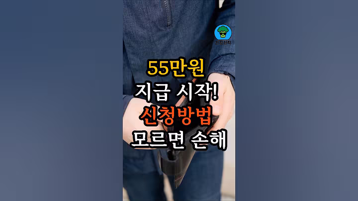 [정부 발표] 민생회복지원금 최대 55만원 지급! 9월 12일까지 꼭 신청하세요 #건강한중년 #정부지원금 #중장년 #시니어복지 #민생회복지원금