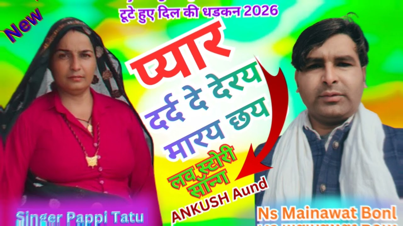  लव स्टोरी सॉन्ग45) प्यार दर्द दे देर मारछ #LoveStory #Pappi tatu #n.s mainawat #SingerAnkushAund