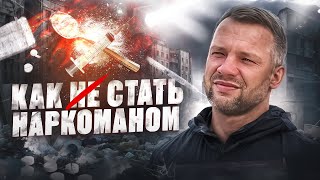 КАК СТАЛ НАРКОМАНОМ | МИХАИЛ ПРОЕКТ ДНО