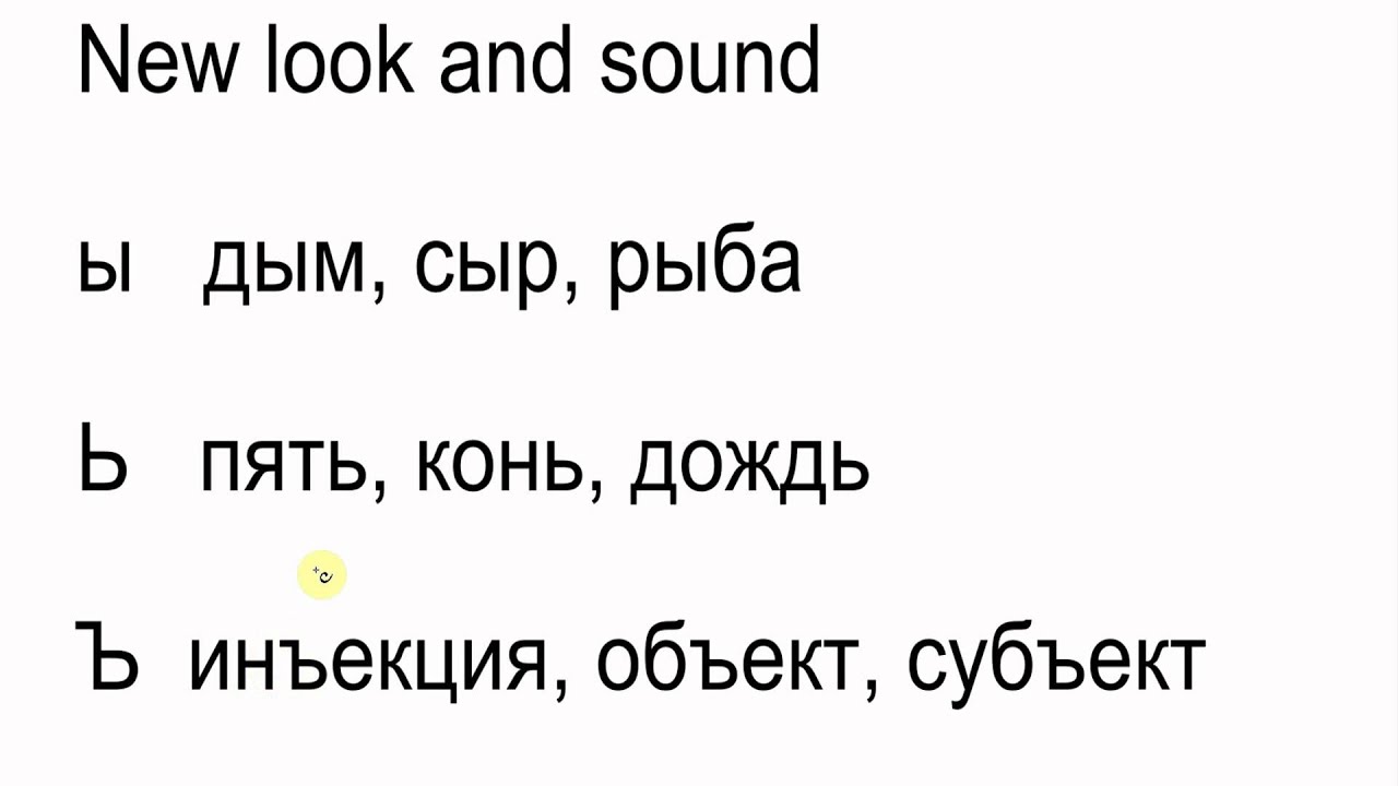 4. Russian alphabet and writing Ы ь ъ - YouTube