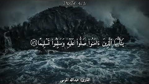 ان الله وملائكته يصلون على النبي بصوت القارئ عبدالله الموسى 🌹