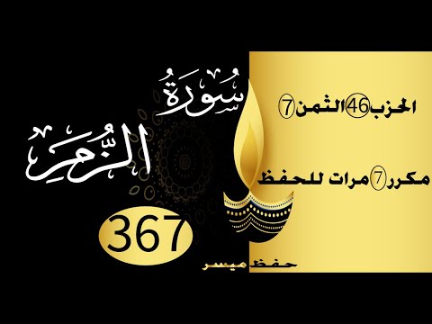 الحفظ بالتكرار والتدرج برواية ورش الحزب 46 الثمن 7 مكرر سبع مرات 