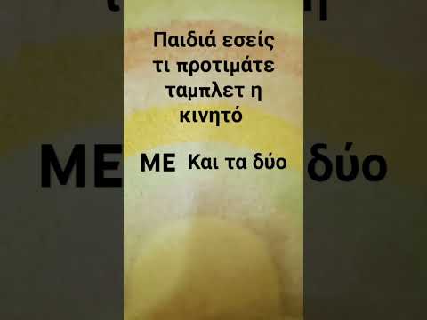 Εσείς τι προτιμάτε