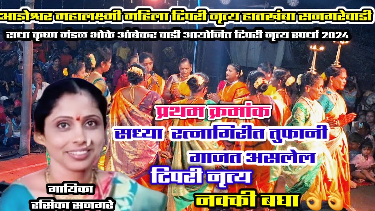 🔵आज्ञेश्वर महालक्ष्मी महिला टिपरी नृत्य हातखंबा सनगरेवाडी👌👌 गायिका रसिका सनगरे #trending #टिपरीनृत्य