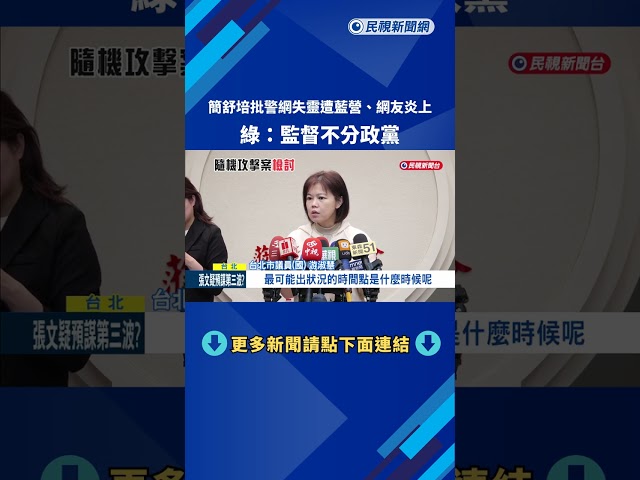 簡舒培批警網失靈遭藍營.網友炎上 綠:監督不分政黨!－民視新聞