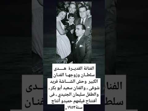 الفنانة القديرة هدى سلطان وزوجها الفنان الكبير وحش الشاشة
