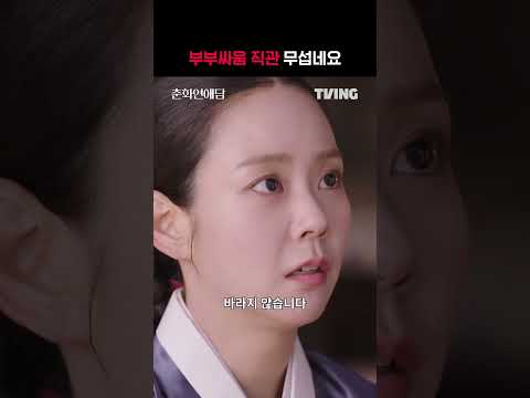 [춘화연애담] 잉꼬부부도 부부싸움은 살벌한 법 | #shorts | <strong>TVING</strong> | <strong>The</strong> Scandal <strong>of</strong> Chunhwa
