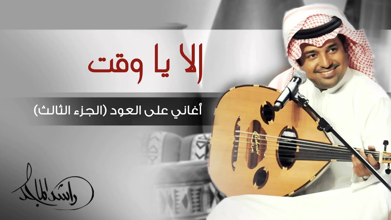 راشد الماجد الا يا وقت أغاني على العود الجزء الثالث حصريا Youtube