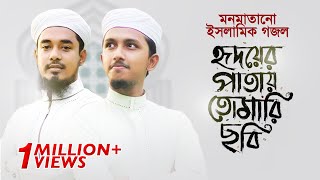 মনমাতানো ইসলামিক গজল । Hridoyer Patay Tomari Chobi । Tawhid Jamil । Salman Sadi । Bangla Gojol 2020 screenshot 5