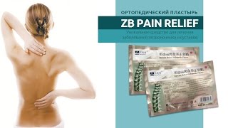 видео Заказать ортопедический пластырь zb pain relief: отзывы и цена