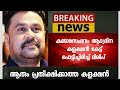 കമ്മരസംഭവം സിനിമയുടെ ആദ്യദിന കളക്ഷൻ കേട്ട ദിലീപ് പൊട്ടിച്ചിരിച്ചു