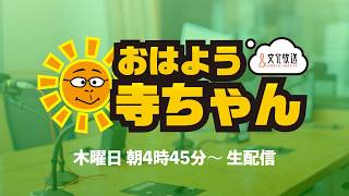 【公式】文化放送 おはよう寺ちゃんの配信のサムネイル画像
