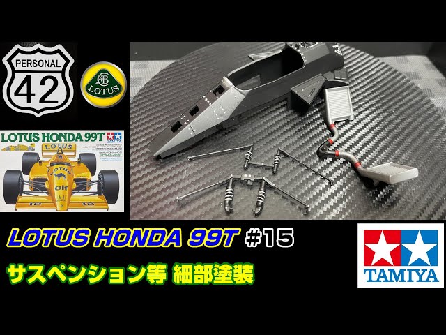 プラモ】F1 #15 LOTUS HONDA 99T サスペンション等 細部塗装 - YouTube