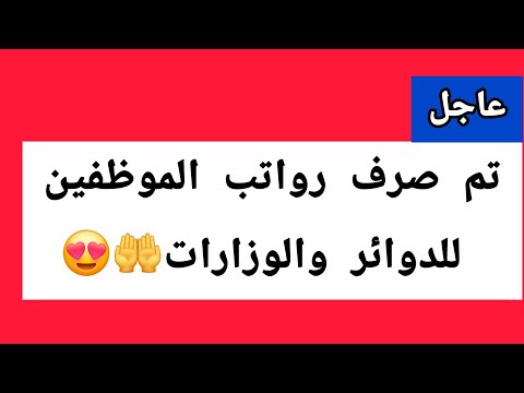 تم صرف رواتب الموظفين التالية لهذا الشهر