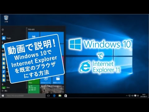 動画でわかる！Windows 10でInetnet Exploreを既定のブラウザにする方法