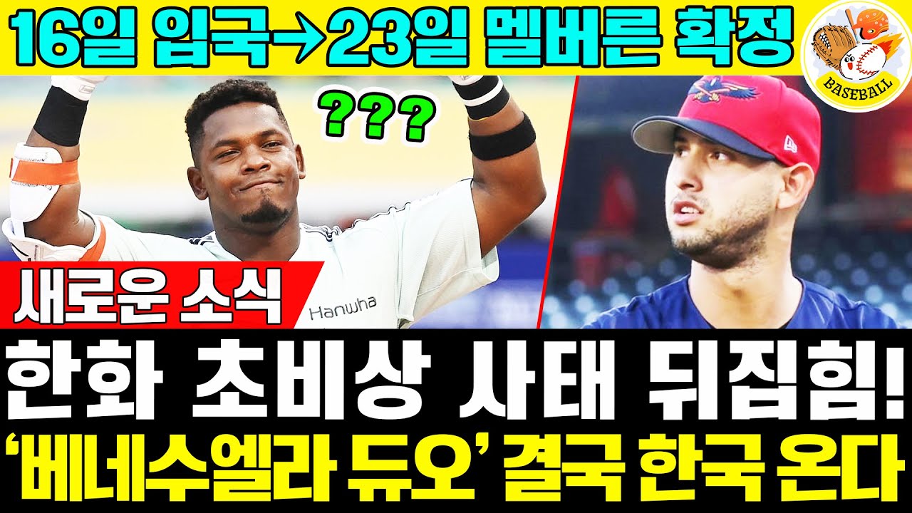 한화 대형 낭보 ✈️ '베네수엘라 듀오' 페라자·에르난데스, 16일 한국 입국→23일 멜버른 동반 출국 확정 🌟