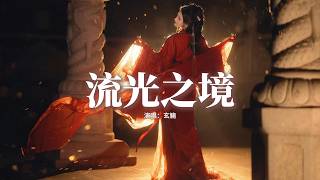 玄觴 - 流光之境『便同我 妄想中一道沉溺，遺忘此行的目的，管他今夕是何夕，當年驚鴻猶記。』【動態歌詞MV】