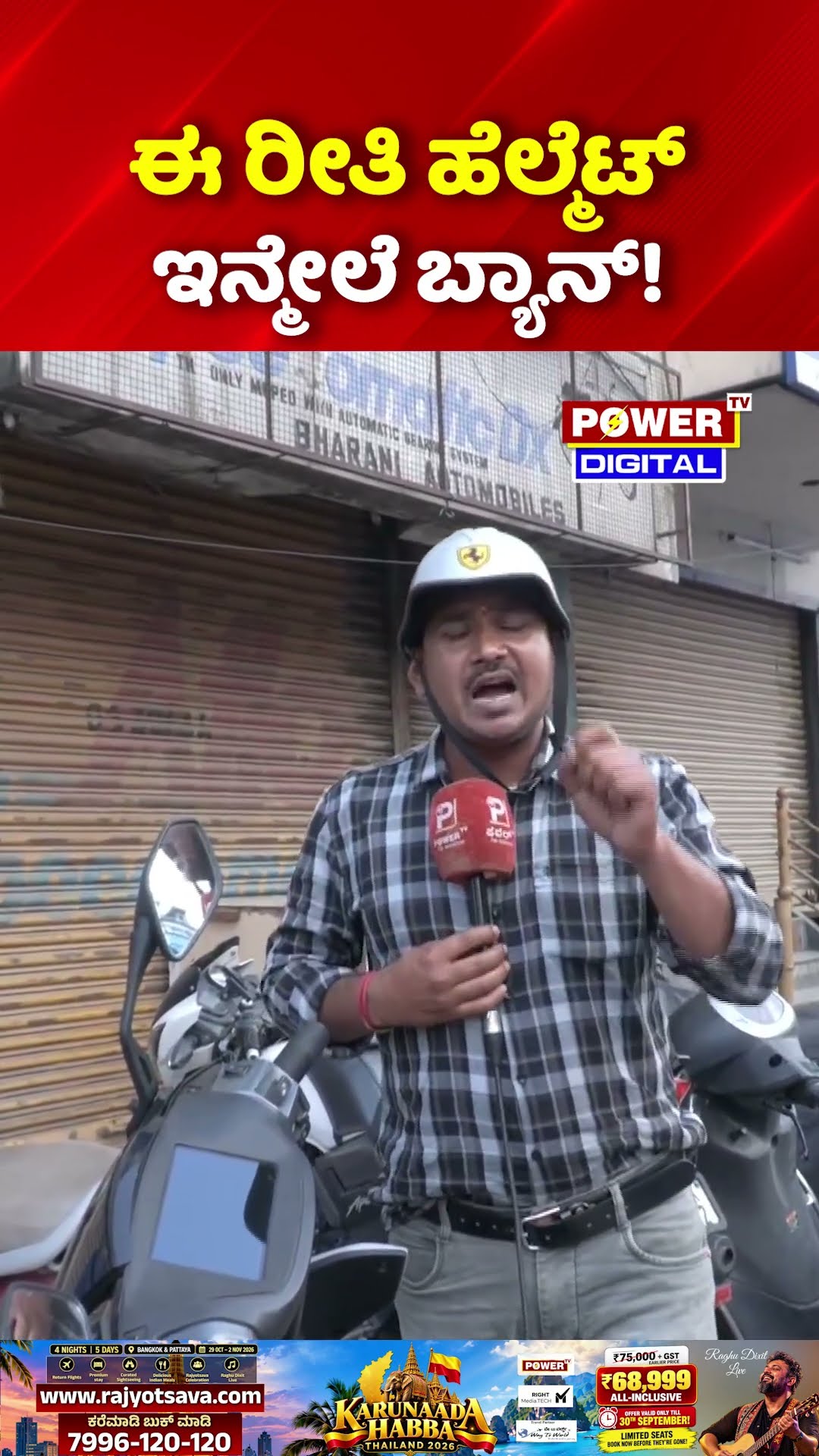 Half Helmets Ban: ರಾಜ್ಯದಲ್ಲಿ ಹಾಫ್ ಹೆಲ್ಮೆಟ್ ಬ್ಯಾನ್..!