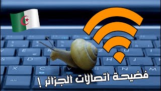 فضيحة اتصالات الجزائر ??? لهذا السبب تقوم بابطاء الأنترنت..(الجزائر الجديدة ) ..