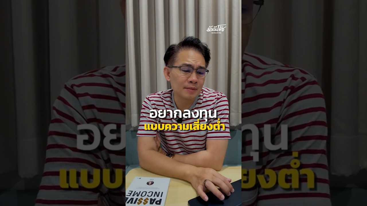 อยากลงทุนแบบ "ความเสี่ยงต่ำ"