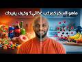 قبل ما تحكم على السكر لازم تفهم شنو هو بالضبط نجومي