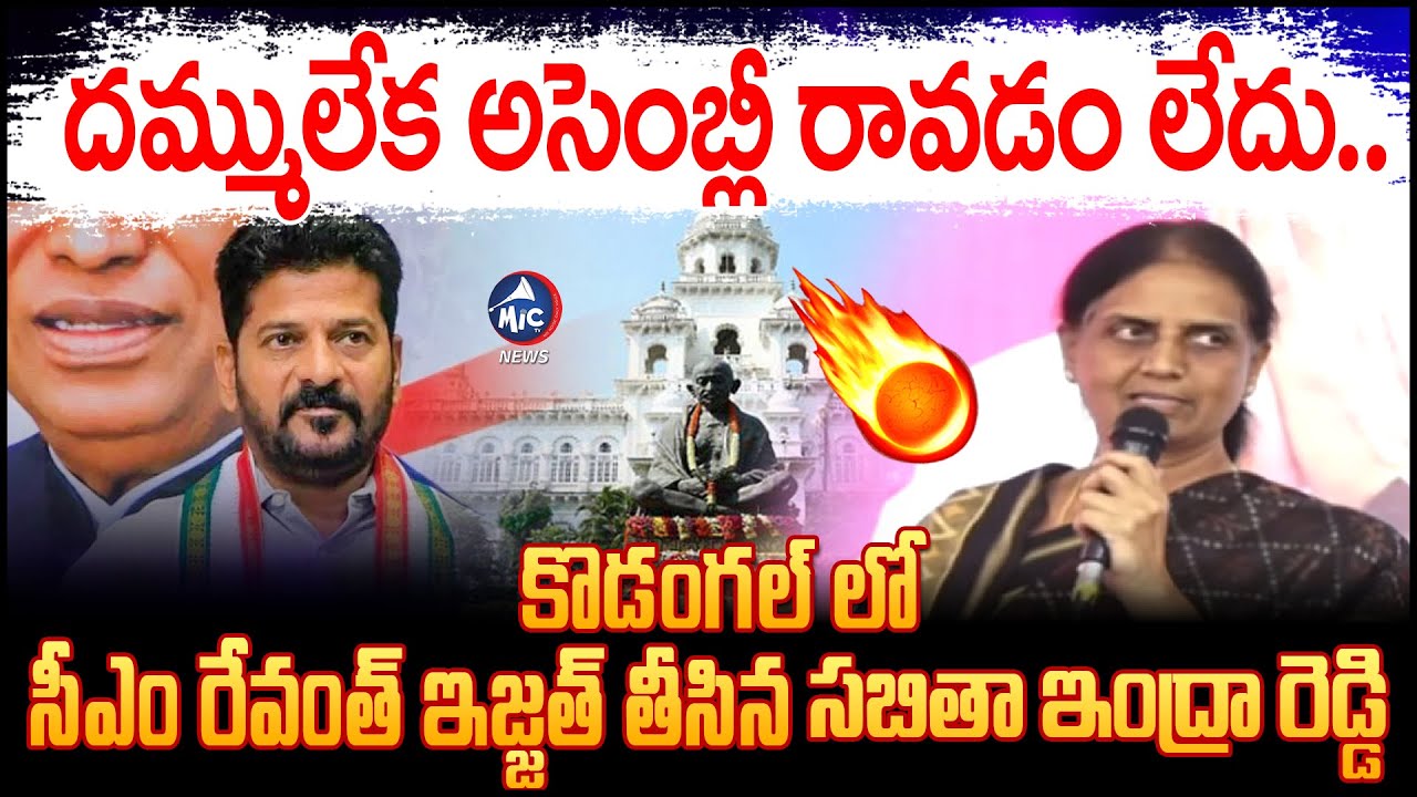 సబితా స్పీచ్ కు రెచ్చిపోయిన పబ్లిక్..| Sabitha Indra Reddy Satirical ...