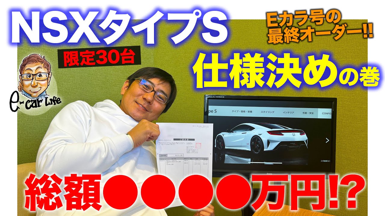 Eカラ号】 NSX タイプS の最終申し込みで仕様決定!! オプション込みで