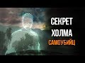 Секрет Холма Самоубийств The Elder Scrolls IV Oblivion Секретный Квест