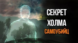 Секрет Холма Самоубийств The Elder Scrolls IV Oblivion Секретный Квест