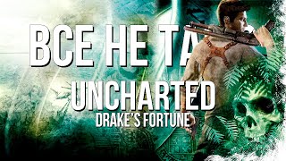 Все не так с Uncharted: Drake's Fortune [Игрогрехи]