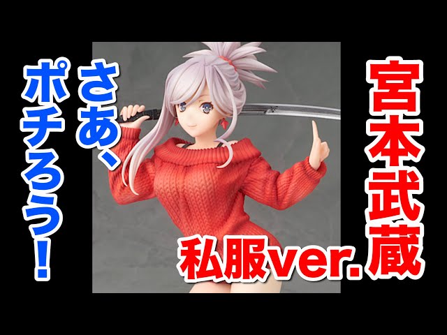 予約開始！【Fate/Grand Order 宮本武蔵 私服Ver. 1/7スケール