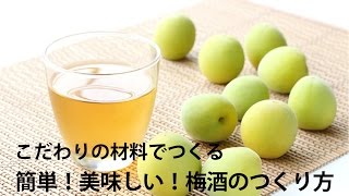 梅酒のつくり方 -簡単！美味しい手作り梅酒のレシピ-/ How to make plum wine(plum liquor)