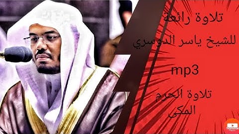 سوره الحج بصوت الشيخ ياسر الدوسري تلاوة رائعة بصوت عذب mp3