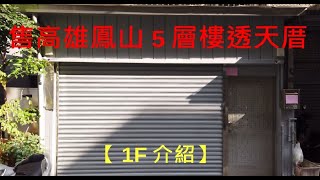 高雄鳳山5層樓透天厝1F介紹【售】