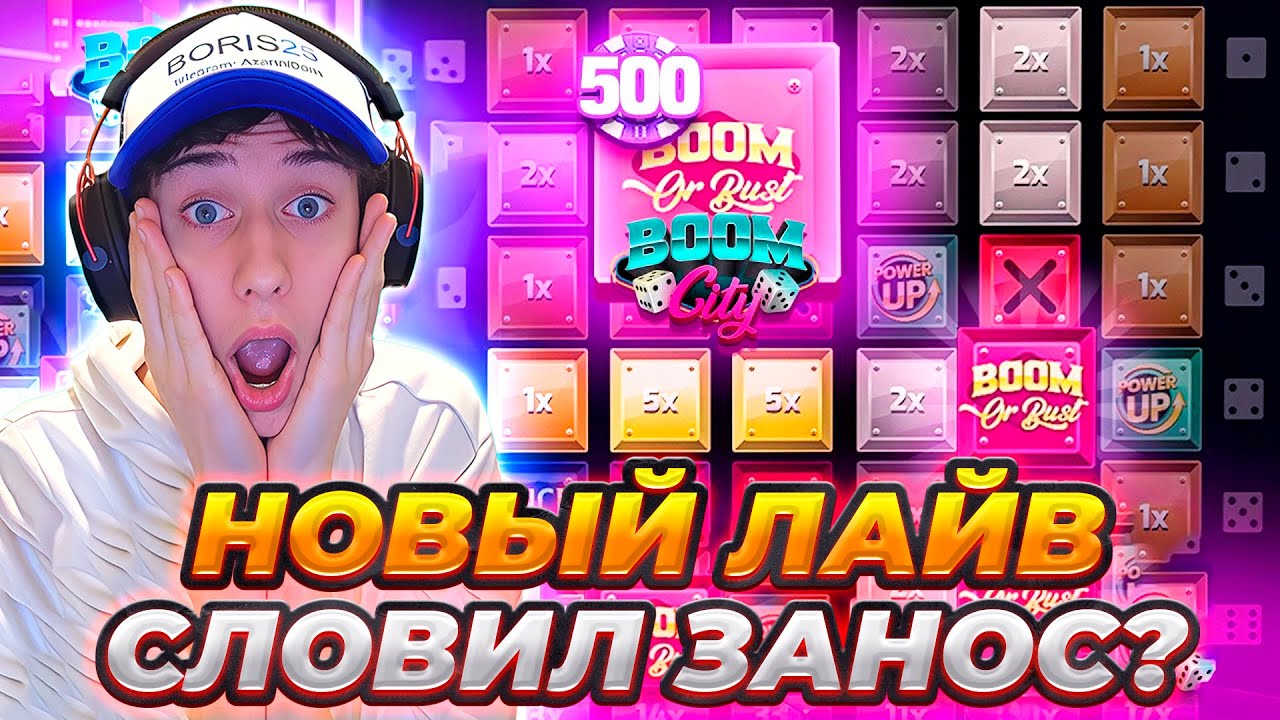 НОВЫЙ ЛАЙВ BOOM CITY ВЫДАЕТ ЛИ ЗАНОСЫ? БАЛИК 20К!