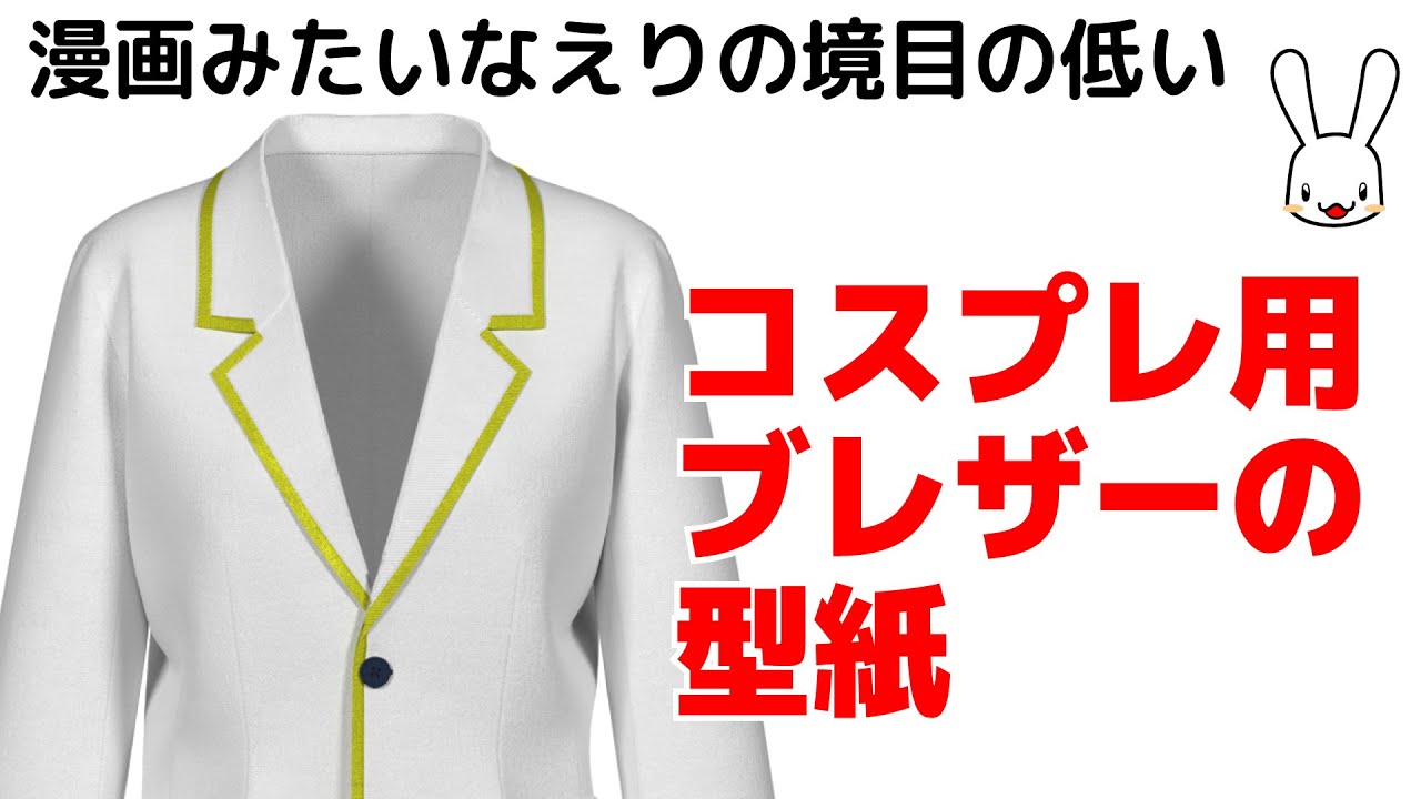 漫画みたいなえりの境目の低いコスプレ用ブレザーの型紙ができました Youtube 漫画みたいなえりの境目の低いコスプレ用ブレザーの型紙ができました Youtube