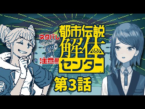 【ネタバレ注意】都市伝説解体センター 第三話