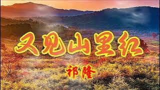 又见山里红you jian shan li hong演唱祁隆