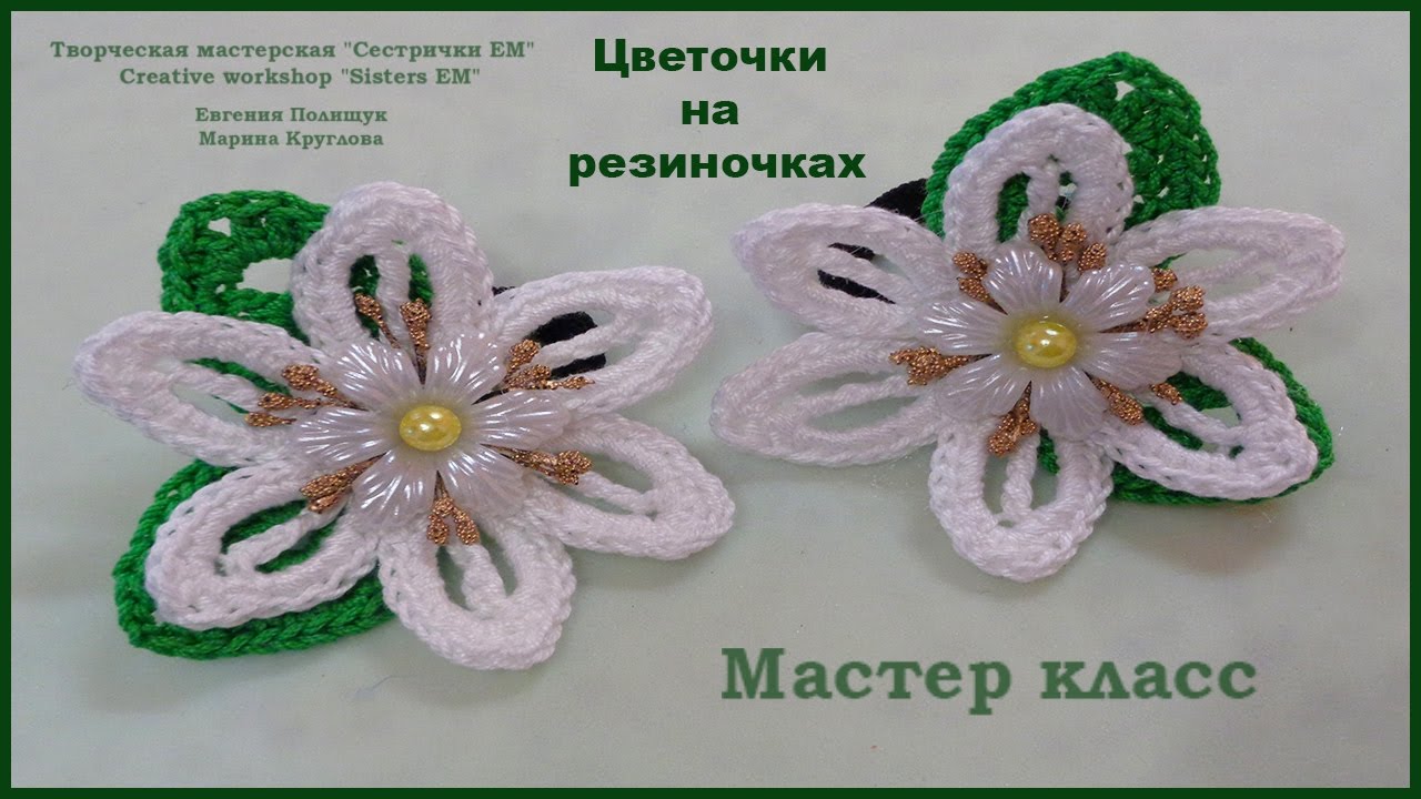 Beautiful flowers on elastic bands (crochet) - YouTube