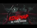Треш Обзор Фильма КОШМАР НА УЛИЦЕ В