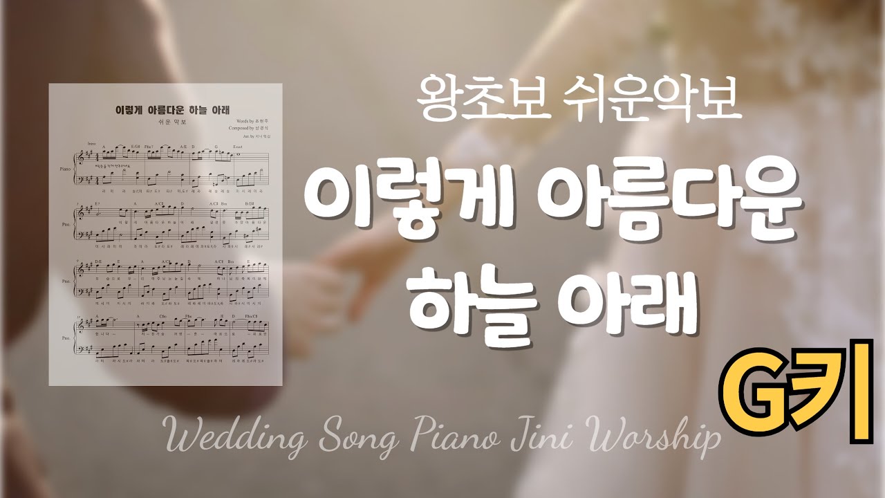 쉬운(G키)이렇게 아름다운 하늘 아래 왕초보 쉬운 악보 기독교 결혼식 예배 축가 반주[MR] Under the Beautiful Sky(instrument)]