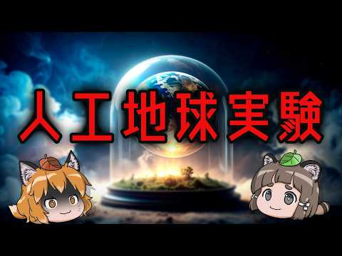 【閉鎖実験】完全人工の地球を作ろうとした予想外の結末とは…