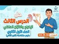 حل كتاب الامتحان علوم متكاملة اولى ثانوي الدرس الثالث الاخراج و الاتزان الداخلي ص 98 و 99 و 100 ترم2 
