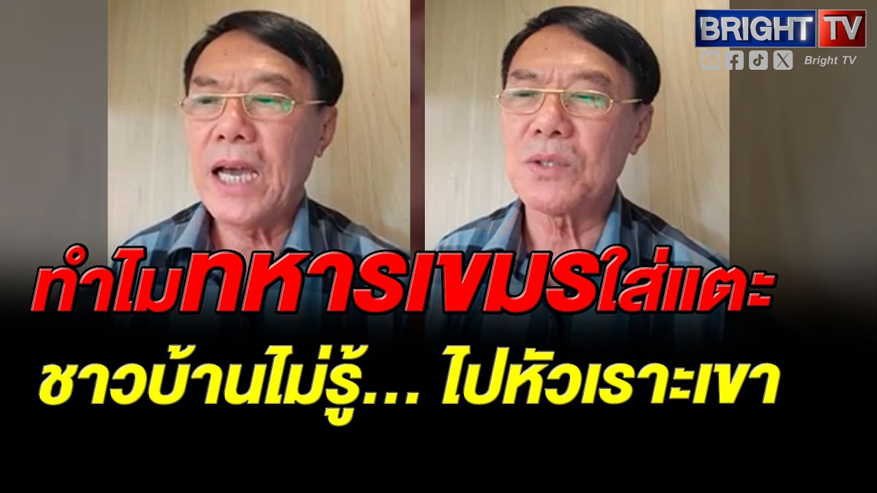 หลายคนไม่รู้! เรวัช เผย เคล็ดลับยามศึก? ทหารเขมรใส่รองเท้าแตะ