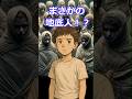【2ch地底人】一人で遊んでいると見たこともない人たちが!?#怪現象 #都市伝説 #ミステリー